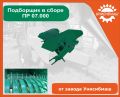 Подборщик в сборе ПР 07.000